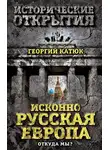 Георгий Катюк - Исконно русская Европа. Откуда мы?