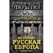 Постер книги Исконно русская Европа. Откуда мы?