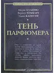 Вернер Зомбарт - Тень парфюмера