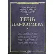 Постер книги Тень парфюмера