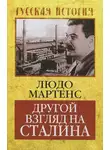 Людо Мартенс - Другой взгляд на Сталина
