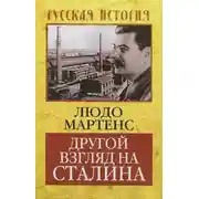 Постер книги Другой взгляд на Сталина