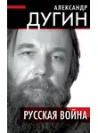 Александр Дугин - Русская война