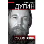 Постер книги Русская война