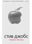 Борис Соколов - Стив Джобс. Человек-легенда