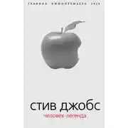 Постер книги Стив Джобс. Человек-легенда