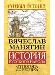 Вячеслав Манягин - История Русского народа от потопа до Рюрика