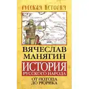 Постер книги История Русского народа от потопа до Рюрика