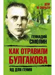 Геннадий Смолин - Как отравили Булгакова. Яд для гения