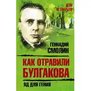 Постер книги Как отравили Булгакова. Яд для гения