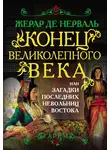 Жерар де Нерваль - Конец Великолепного века, или Загадки последних невольниц Востока