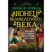 Постер книги Конец Великолепного века, или Загадки последних невольниц Востока
