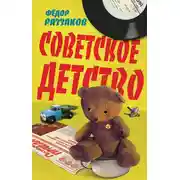 Постер книги Советское детство