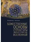 Владимир Тихонов - Божественные основы структуры мироустройства Вселенной
