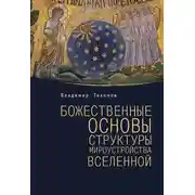 Постер книги Божественные основы структуры мироустройства Вселенной