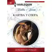 Постер книги Клятва у озера