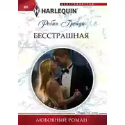 Постер книги Бесстрашная