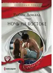 Робин Доналд - Ночь на Востоке