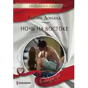 Постер книги Ночь на Востоке