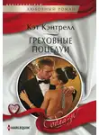 Кэт Кэнтрелл - Греховные поцелуи