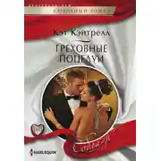 Постер книги Греховные поцелуи