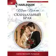 Постер книги Скандальный брак