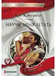 Кэт Кэнтрелл - Научи меня летать