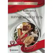 Постер книги Научи меня летать