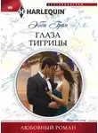 Эбби Грин - Глаза тигрицы