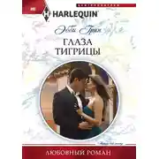 Постер книги Глаза тигрицы