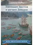 Владимир Шигин - Лейтенант Хвостов и мичман Давыдов