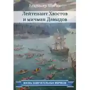Постер книги Лейтенант Хвостов и мичман Давыдов