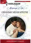 Миранда Ли - Обними меня крепче