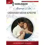 Постер книги Обними меня крепче