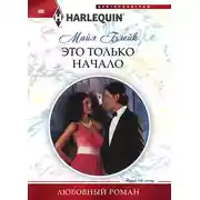 Постер книги Это только начало