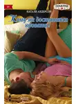 Натали Андерсон - Кому же достанется кровать?