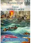 Владимир Шигин - Герои Черного моря