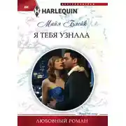 Постер книги Я тебя узнала