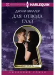 Джули Миллер - Для отвода глаз