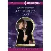 Постер книги Для отвода глаз