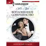 Постер книги Воплощенное совершенство
