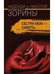 Николай Зорин - Сестра моя – смерть