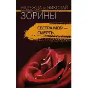 Постер книги Сестра моя – смерть
