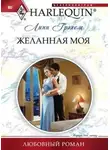 Линн Грэхем - Желанная моя