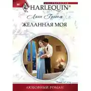 Постер книги Желанная моя