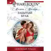 Постер книги Забытый брак
