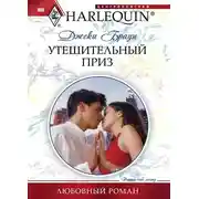 Постер книги Утешительный приз