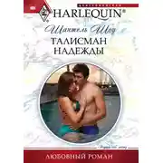 Постер книги Талисман надежды
