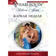 Постер книги Жаркая неделя