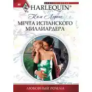 Постер книги Мечта испанского миллиардера